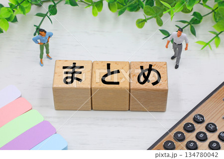 まとめと書かれたブロック まとめと書かれたブロック 134780042