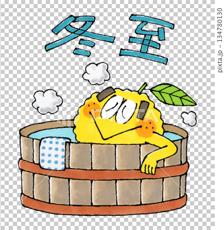 風呂に入る柚子(冬至) 134780130