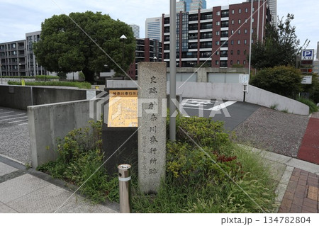 桜木町　神奈川奉行所跡 134782804