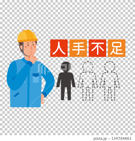人手不足で悩む作業員 人手不足で悩む作業員 134784661