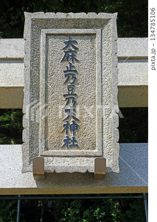 大麻止乃豆乃天神社(稲城) 大麻止乃豆乃天神社(稲城) 134785106