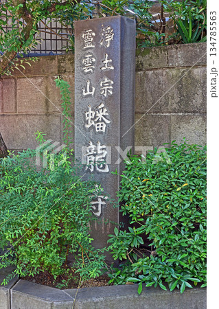 蟠龍寺（目黑） 134785563