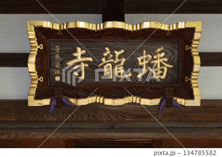 蟠龍寺(目黑) 蟠龍寺(目黑) 134785582