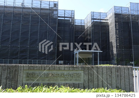 財務省関税中央分析所 134786425