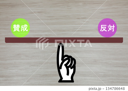 賛成か反対か 134786648