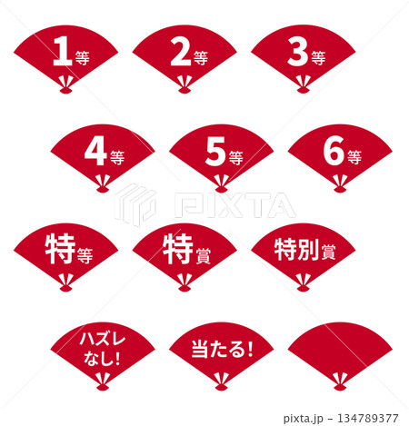 扇のイラストマークのセット 「1等」「2等」「3等」「当たる!」などの文字入り 背景透過 赤 扇のイラストマークのセット 「1等」「2等」「3等」「当たる!」などの文字入り 背景透過 赤 134789377