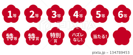 梅のイラストマークのセット 「1等」「2等」「3等」「当たる!」などの文字入り 背景透過 赤 梅のイラストマークのセット 「1等」「2等」「3等」「当たる!」などの文字入り 背景透過 赤 134789453