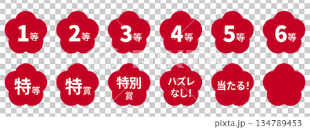 梅のイラストマークのセット 「1等」「2等」「3等」「当たる!」などの文字入り 背景透過 赤 梅のイラストマークのセット 「1等」「2等」「3等」「当たる!」などの文字入り 背景透過 赤 134789453
