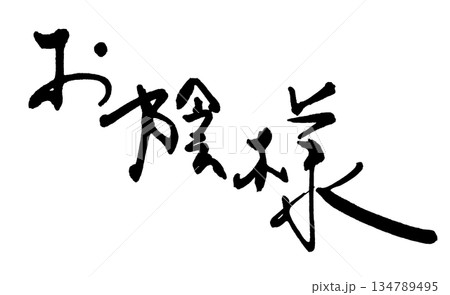 気持ちを伝える筆文字　お陰様 .n 134789495