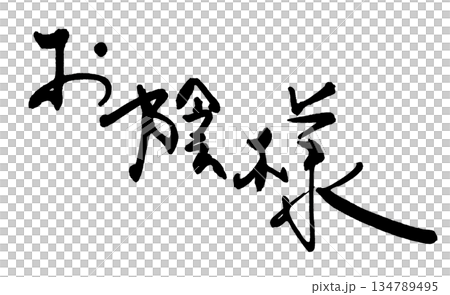 気持ちを伝える筆文字　お陰様 .n 134789495