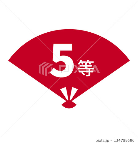 扇のイラスト素材 「5等」の文字入り 背景透過 赤 扇のイラスト素材 「5等」の文字入り 背景透過 赤 134789596