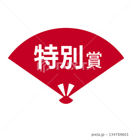 扇のイラスト素材　「特別賞」の文字入り　背景透過　赤 134789601