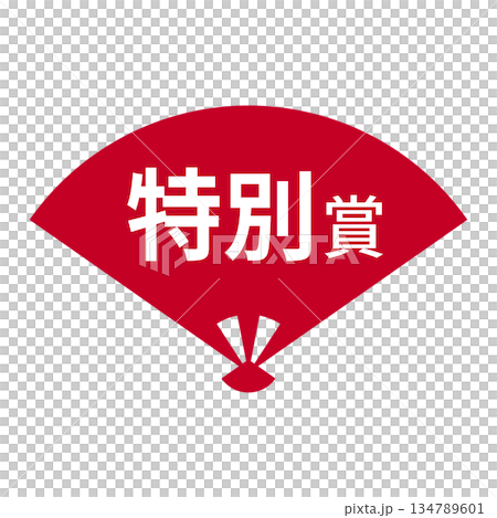 扇のイラスト素材　「特別賞」の文字入り　背景透過　赤 134789601