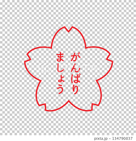 櫻花主題「盡力而為」郵票 櫻花主題「盡力而為」郵票 134790837