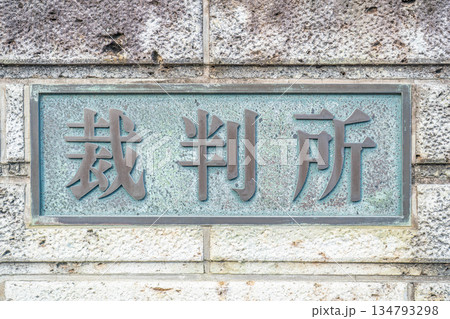 宇都宮地方裁判所の重厚な「裁判所」の表札【栃木県宇都宮市】 宇都宮地方裁判所の重厚な「裁判所」の表札【栃木県宇都宮市】 134793298