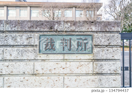 宇都宮地方裁判所【栃木県宇都宮市】 宇都宮地方裁判所【栃木県宇都宮市】 134794437