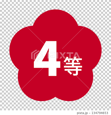 李子插圖素材,有「四年級」字樣,透明背景,紅色 李子插圖素材,有「四年級」字樣,透明背景,紅色 134794653