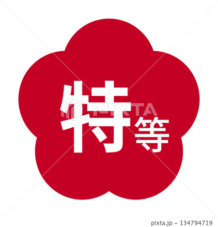 梅のイラスト素材　「特等」の文字入り　背景透過　赤 134794719