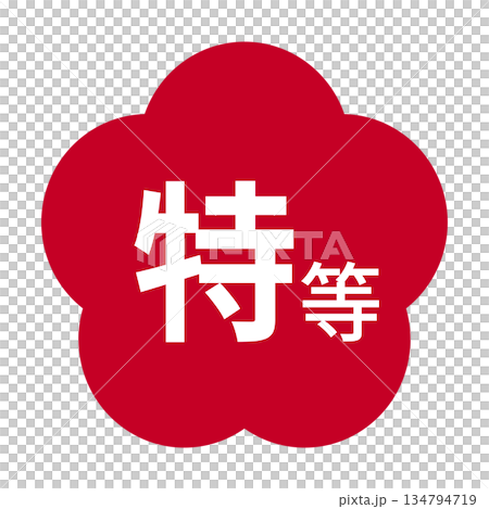 梅のイラスト素材　「特等」の文字入り　背景透過　赤 134794719