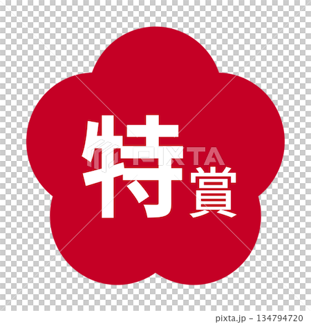 Plum illustration material with "Grand Prize" text, transparent background, red 134794720