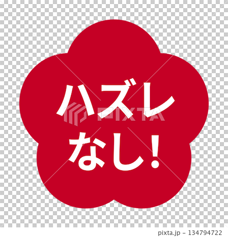 李子圖案的插圖素材，透明背景印有「絕不失望！」字樣，紅色。 134794722