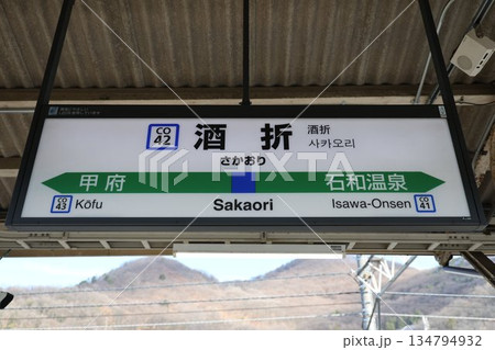 酒折駅 駅名標 134794932