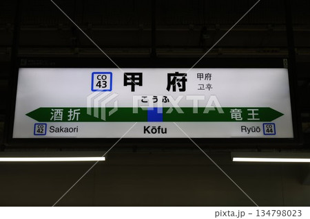 甲府駅 駅名標 134798023