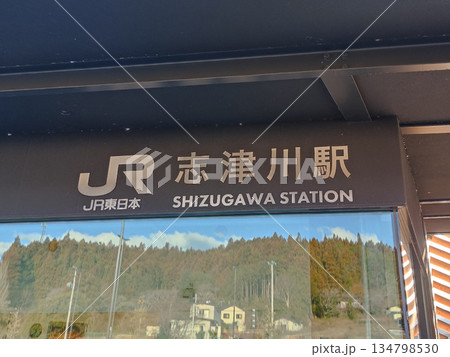 気仙沼線　志津川駅 134798530