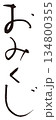 おみくじ　筆文字1 134800355