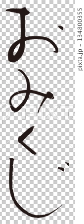 おみくじ 筆文字1 おみくじ 筆文字1 134800355