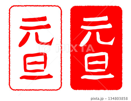 元旦の文字が入ったハンコの印影イラスト 134803858