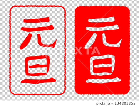 元旦の文字が入ったハンコの印影イラスト 134803858