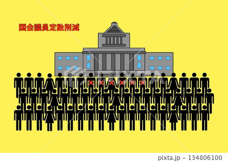 国会議員定数削減 134806100