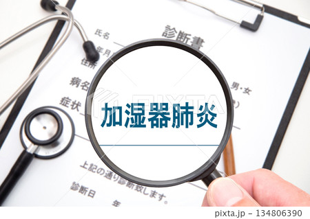 加湿器肺炎　 134806390