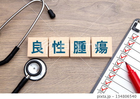 良性腫瘍　 134806540