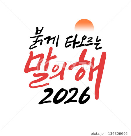 New year Korean calligraphy. The Blazing Year of the Red Horse 2026 New year Korean calligraphy. The Blazing Year of the Red Horse 2026 134806693