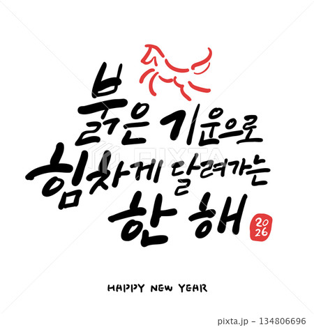 New year Korean calligraphy. A year in which you run vigorously with red energy. 134806696