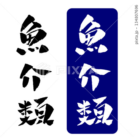 魚介類 筆文字イラスト 魚介類 筆文字イラスト 134807696
