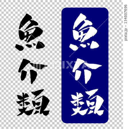 魚介類 筆文字イラスト 魚介類 筆文字イラスト 134807696
