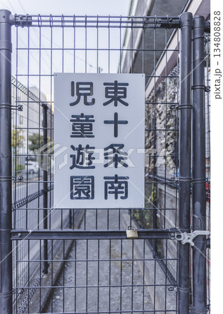 東十条南児童遊園の看板　住宅街にある小さな公園の入口サイン 134808828