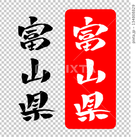 富山県 筆文字 イラスト 134808829