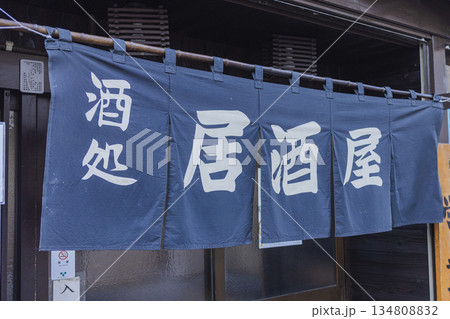 居酒屋ののれん　酒処と書かれた店舗入口の外観 134808832