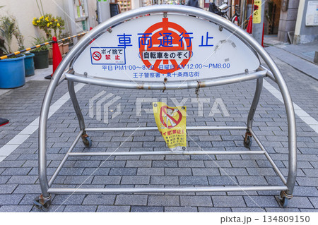 商店街に設置された車両通行止めの案内 商店街に設置された車両通行止めの案内 134809150