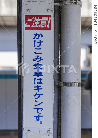 かけこみ乗車はキケンですと書かれた注意喚起看板 駅構内の安全サイン かけこみ乗車はキケンですと書かれた注意喚起看板 駅構内の安全サイン 134809284