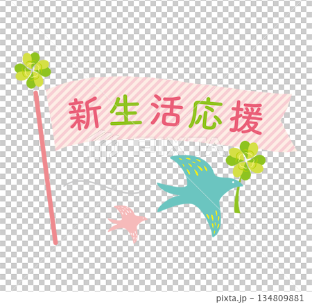 可愛的新生命維持旗幟 可愛的新生命維持旗幟 134809881
