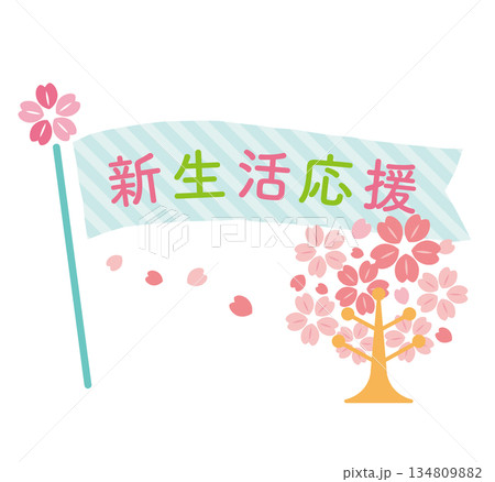 かわいい新生活応援の見出しフラッグ　 134809882