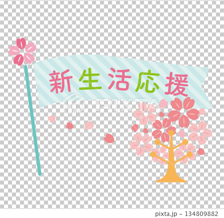 かわいい新生活応援の見出しフラッグ　 134809882