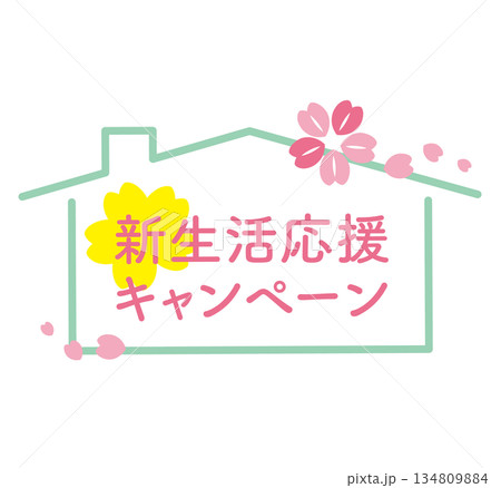 家の形の新生活応援キャンペーンタイトル 134809884