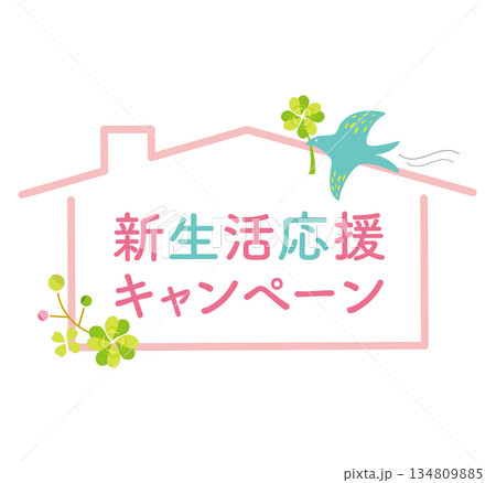 家の形の新生活応援キャンペーンタイトル 家の形の新生活応援キャンペーンタイトル 134809885