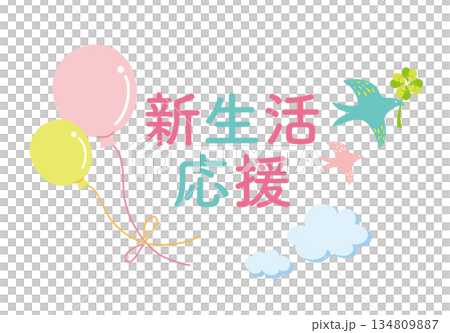 風船と鳥の新生活応援のイラスト 134809887